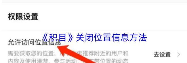 《积目》关闭位置信息方法