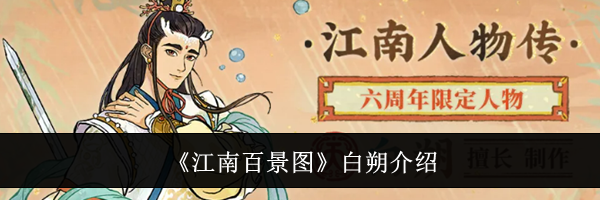 《江南百景图》白朔介绍