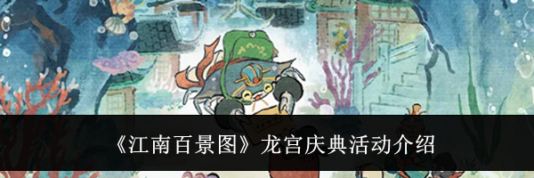 《江南百景图》龙宫庆典活动介绍