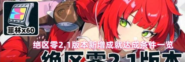 绝区零2.1版本新增成就达成条件一览