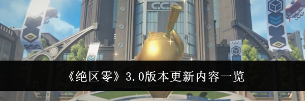 《绝区零》3.0版本更新内容一览