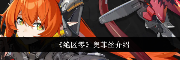 《绝区零》奥菲丝介绍
