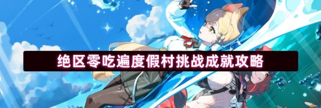绝区零吃遍度假村挑战成就攻略