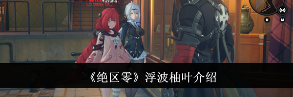 《绝区零》浮波柚叶介绍