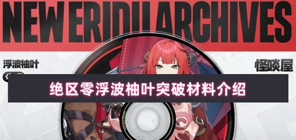 绝区零浮波柚叶突破材料介绍
