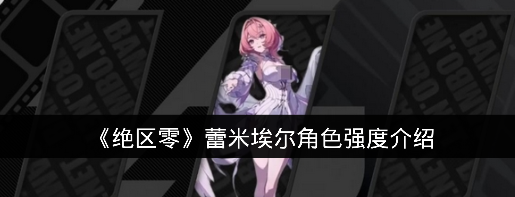 《绝区零》蕾米埃尔角色强度介绍
