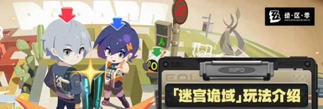 绝区零迷宫诡域玩法一览