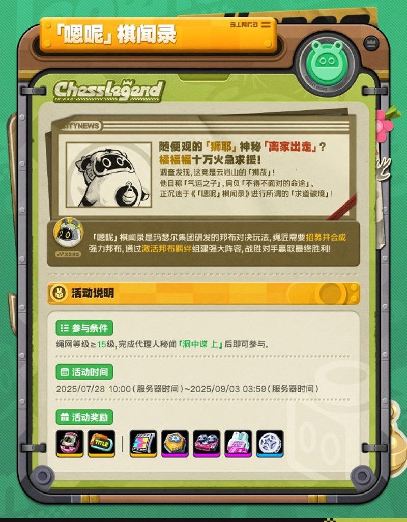 《绝区零》嗯呢棋闻录活动玩法介绍