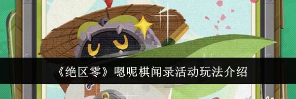 《绝区零》嗯呢棋闻录活动玩法介绍