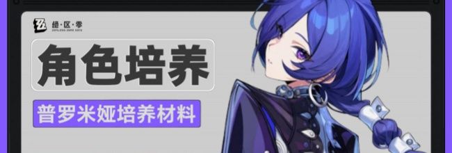 《绝区零》普罗米亚养成材料一览