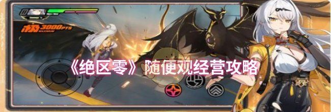 《绝区零》随便观经营攻略