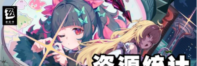 《绝区零》V2.7菲林资源统计