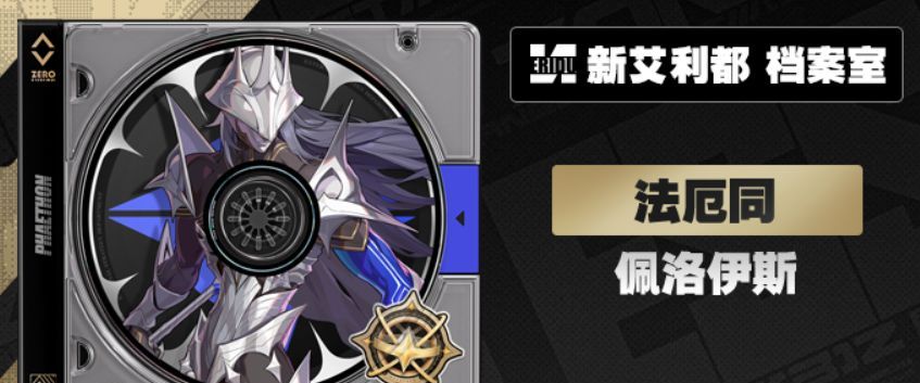 绝区零新代理人佩洛伊斯立绘首曝