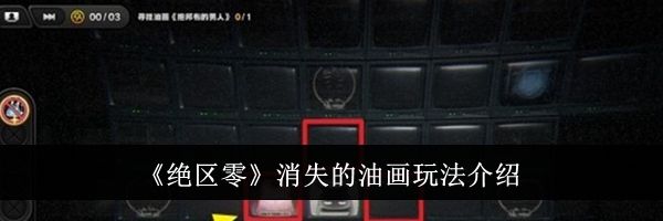 《绝区零》消失的油画玩法介绍