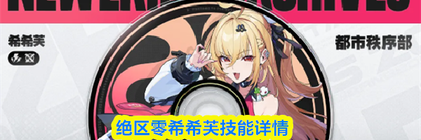绝区零希希芙技能详情