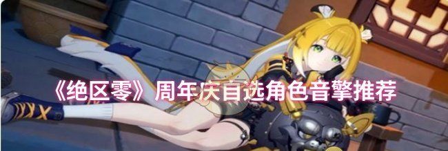 《绝区零》周年庆自选角色音擎推荐