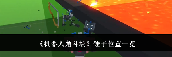 《机器人角斗场》锤子位置一览