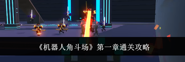 《机器人角斗场》第一章通关攻略