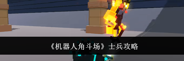 《机器人角斗场》士兵攻略