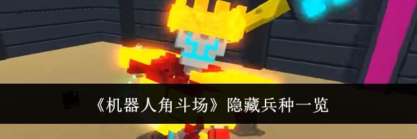 《机器人角斗场》隐藏兵种一览