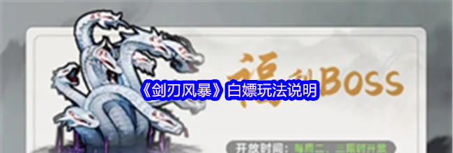 《剑刃风暴》白嫖玩法说明