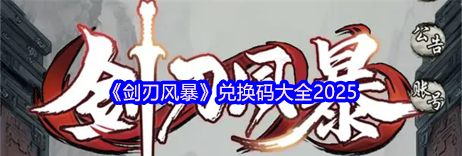 《剑刃风暴》兑换码大全2025