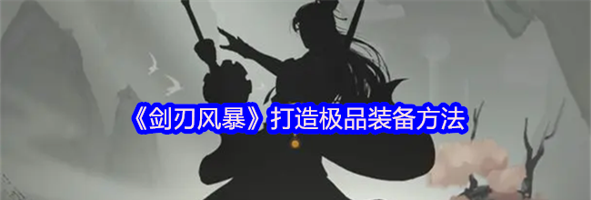 《剑刃风暴》打造极品装备方法