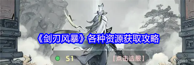 《剑刃风暴》各种资源获取攻略