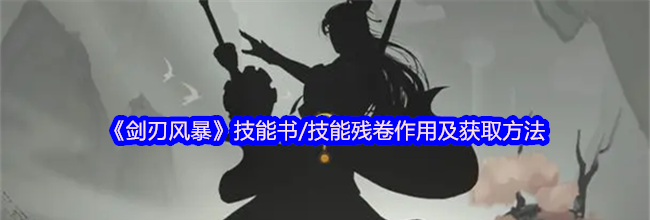 《剑刃风暴》技能书/技能残卷作用及获取方法