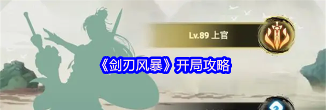 《剑刃风暴》开局攻略