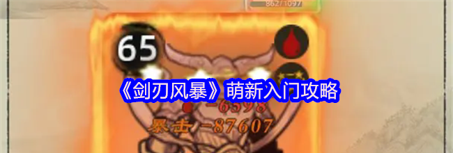 《剑刃风暴》萌新入门攻略