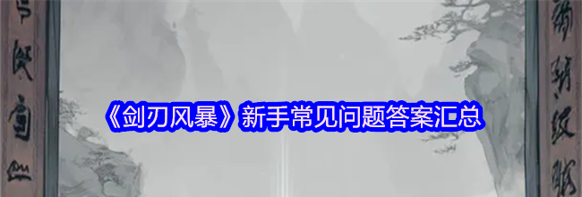 《剑刃风暴》新手常见问题答案汇总
