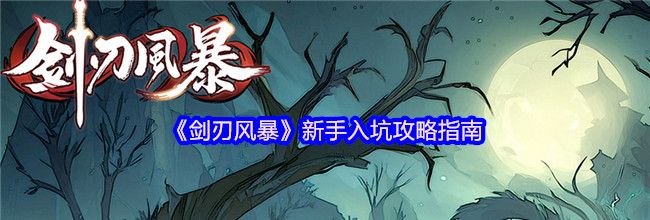 《剑刃风暴》新手入坑攻略指南