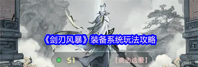 《剑刃风暴》装备系统玩法攻略
