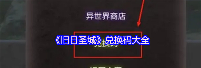 《旧日圣城》兑换码大全