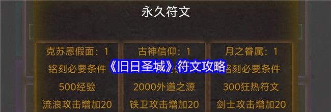 《旧日圣城》符文攻略