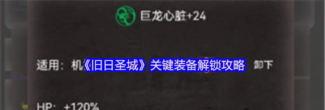 《旧日圣城》关键装备解锁攻略