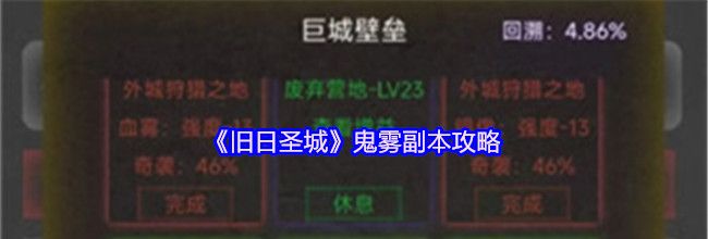 《旧日圣城》鬼雾副本攻略