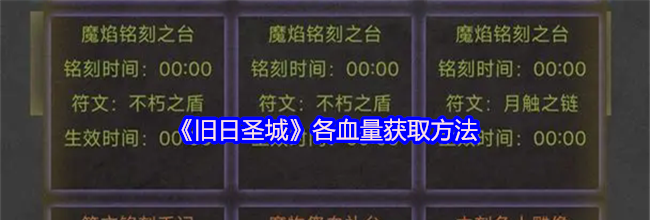 《旧日圣城》各血量获取方法