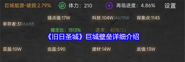 《旧日圣城》巨城壁垒详细介绍