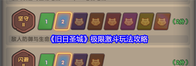 《旧日圣城》极限激斗玩法攻略