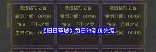 《旧日圣城》每日签到优先级