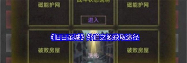 《旧日圣城》外道之源获取途径