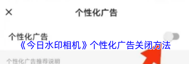 《今日水印相机》个性化广告关闭方法