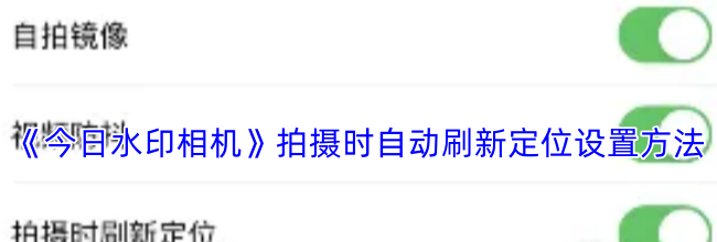 《今日水印相机》拍摄时自动刷新定位设置方法