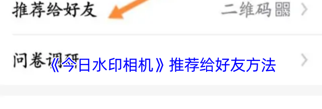 《今日水印相机》推荐给好友方法