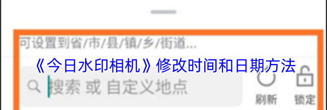 《今日水印相机》修改时间和日期方法