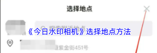 《今日水印相机》选择地点方法