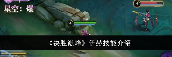 《决胜巅峰》伊赫技能介绍