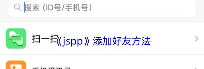 《jspp》添加好友方法